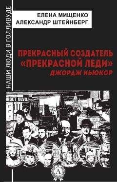 Елена Мищенко - Прекрасный создатель «Прекрасной леди». Джордж Кьюкор - Читать 📖 Читать онлайн 👀 Читаемые книги читать онлайн бесплатно 🔥 booksread-online.com
