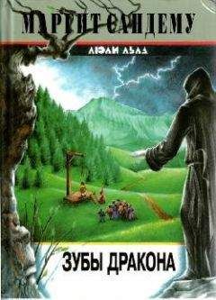 Маргит Сандему - Зубы дракона - Читать 📖 Читать онлайн 👀 Читаемые книги читать онлайн бесплатно 🔥 booksread-online.com