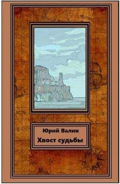 Юрий Валин - Хвост судьбы - Читать 📖 Читать онлайн 👀 Читаемые книги читать онлайн бесплатно 🔥 booksread-online.com