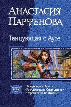Анастасия Парфенова - Танцующая с Ауте. Трилогия - Читать | Читать онлайн | Читаемые книги читать онлайн бесплатно | booksread-online.com