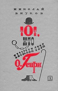 Николай Внуков - Тот, кто называл себя О.Генри - Читать 📖 Читать онлайн 👀 Читаемые книги читать онлайн бесплатно 🔥 booksread-online.com