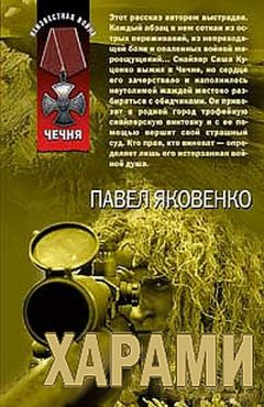 Павел Яковенко - Харами - Читать 📖 Читать онлайн 👀 Читаемые книги читать онлайн бесплатно 🔥 booksread-online.com