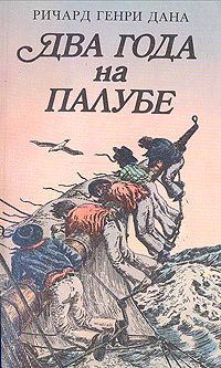 Ричард Дана - Два года на палубе - Читать Читать онлайн Читаемые книги читать онлайн бесплатно booksread-online.com