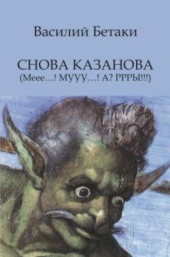 Василий Бетаки - Снова Казанова (Меее…! МУУУ…! А? РРРЫ!!!) - Читать 📖 Читать онлайн 👀 Читаемые книги читать онлайн бесплатно 🔥 booksread-online.com