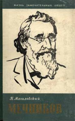 Борис Могилевский - Мечников - Читать 📖 Читать онлайн 👀 Читаемые книги читать онлайн бесплатно 🔥 booksread-online.com