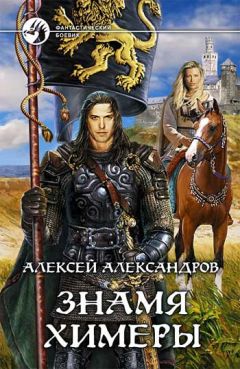 Алексей Иванов - Знамя химеры - Читать | Читать онлайн | Читаемые книги читать онлайн бесплатно | booksread-online.com