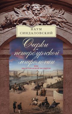Наум Синдаловский - Очерки Петербургской мифологии, или Мы и городской фольклор - Читать 📖 Читать онлайн 👀 Читаемые книги читать онлайн бесплатно 🔥 booksread-online.com
