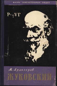 Михаил Арлазоров - Жуковский - Читать Читать онлайн Читаемые книги читать онлайн бесплатно booksread-online.com