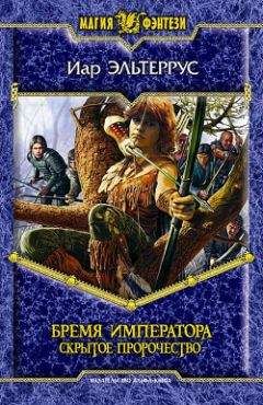 Иар Эльтеррус - Бремя императора: Скрытое пророчество - Читать 📖 Читать онлайн 👀 Читаемые книги читать онлайн бесплатно 🔥 booksread-online.com