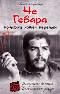 Збигнев Войцеховский - Че Гевара, который хотел перемен - Читать 📖 Читать онлайн 👀 Читаемые книги читать онлайн бесплатно 🔥 booksread-online.com
