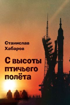 Станислав Хабаров - С высоты птичьего полета - Читать 📖 Читать онлайн 👀 Читаемые книги читать онлайн бесплатно 🔥 booksread-online.com
