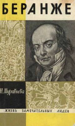 Наталья Муравьева - Беранже - Читать Читать онлайн Читаемые книги читать онлайн бесплатно booksread-online.com