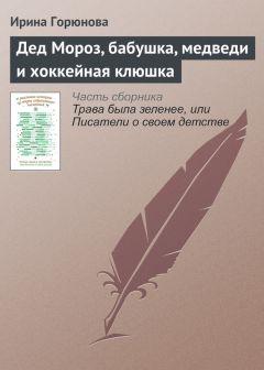 Ирина Горюнова - Дед Мороз, бабушка, медведи и хоккейная клюшка - Читать 📖 Читать онлайн 👀 Читаемые книги читать онлайн бесплатно 🔥 booksread-online.com