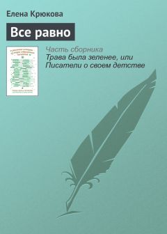 Елена Крюкова - Все равно - Читать 📖 Читать онлайн 👀 Читаемые книги читать онлайн бесплатно 🔥 booksread-online.com