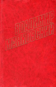 Владимир Маяковский - О мелочах - Читать 📖 Читать онлайн 👀 Читаемые книги читать онлайн бесплатно 🔥 booksread-online.com