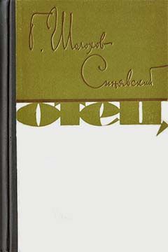Георгий Шолохов-Синявский - Отец - Читать | Читать онлайн | Читаемые книги читать онлайн бесплатно | booksread-online.com