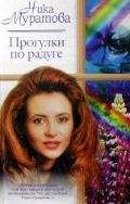 Ника Муратова - Прогулки по радуге - Читать 📖 Читать онлайн 👀 Читаемые книги читать онлайн бесплатно 🔥 booksread-online.com