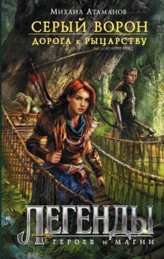 Михаил Атаманов - Серый Ворон. Дорога к рыцарству - Читать 📖 Читать онлайн 👀 Читаемые книги читать онлайн бесплатно 🔥 booksread-online.com
