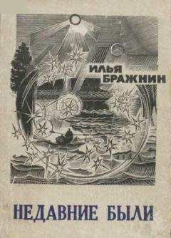Илья Бражнин - Недавние были - Читать 📖 Читать онлайн 👀 Читаемые книги читать онлайн бесплатно 🔥 booksread-online.com