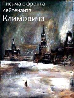 Владимир Климович - Письма с фронта лейтенанта Климовича - Читать 📖 Читать онлайн 👀 Читаемые книги читать онлайн бесплатно 🔥 booksread-online.com