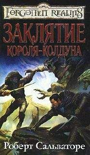 Роберт Сальваторе - Заклятие короля-колдуна - Читать 📖 Читать онлайн 👀 Читаемые книги читать онлайн бесплатно 🔥 booksread-online.com