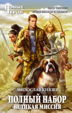 Милослав Князев - Великая Миссия - Читать 📖 Читать онлайн 👀 Читаемые книги читать онлайн бесплатно 🔥 booksread-online.com