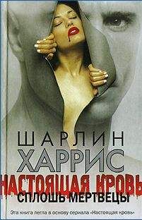 Шарлин Харрис - Сплошь мертвецы - Читать 📖 Читать онлайн 👀 Читаемые книги читать онлайн бесплатно 🔥 booksread-online.com