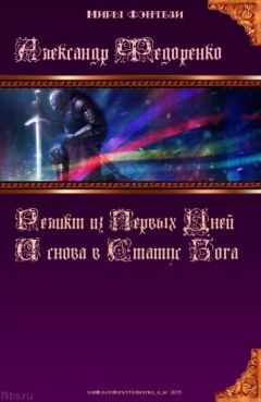Александр Федоренко - Третья книга Априуса: И снова в Статус Бога... - Читать 📖 Читать онлайн 👀 Читаемые книги читать онлайн бесплатно 🔥 booksread-online.com