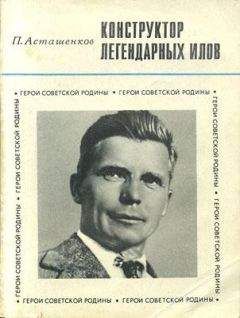 П. Асташенков - Конструктор легендарных ИЛов - Читать | Читать онлайн | Читаемые книги читать онлайн бесплатно | booksread-online.com
