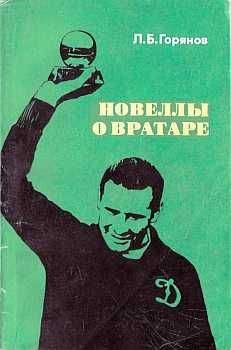 Леонид Горянов - Новеллы о вратаре - Читать 📖 Читать онлайн 👀 Читаемые книги читать онлайн бесплатно 🔥 booksread-online.com