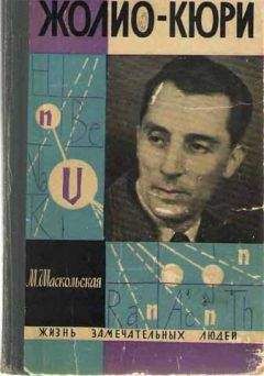 Марианна Шаскольская - Фредерик Жолио-Кюри - Читать | Читать онлайн | Читаемые книги читать онлайн бесплатно | booksread-online.com