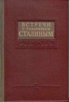 Коллектив авторов - Встречи со Сталиным - Читать 📖 Читать онлайн 👀 Читаемые книги читать онлайн бесплатно 🔥 booksread-online.com