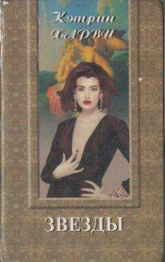 Кэтрин Харви - Звезды - Читать 📖 Читать онлайн 👀 Читаемые книги читать онлайн бесплатно 🔥 booksread-online.com