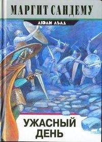 Маргит Сандему - Ужасный день - Читать 📖 Читать онлайн 👀 Читаемые книги читать онлайн бесплатно 🔥 booksread-online.com