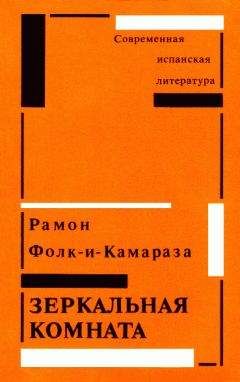 Рамон Фолк-и-Камараза - Зеркальная комната - Читать | Читать онлайн | Читаемые книги читать онлайн бесплатно | booksread-online.com