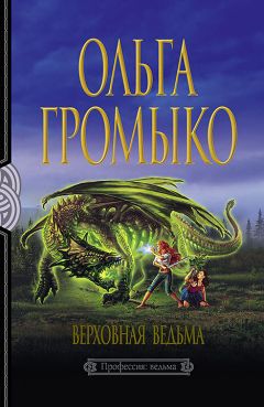 Ольга Громыко - Верховная Ведьма - Читать 📖 Читать онлайн 👀 Читаемые книги читать онлайн бесплатно 🔥 booksread-online.com