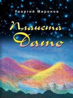 Георгий Миронов - Планета Дато - Читать 📖 Читать онлайн 👀 Читаемые книги читать онлайн бесплатно 🔥 booksread-online.com