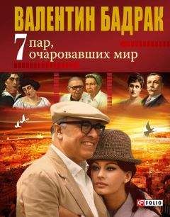 Валентин Бадрак - 7 пар, очаровавших мир - Читать | Читать онлайн | Читаемые книги читать онлайн бесплатно | booksread-online.com