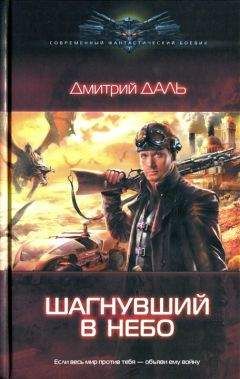 Дмитрий Даль - Шагнувший в небо - Читать 📖 Читать онлайн 👀 Читаемые книги читать онлайн бесплатно 🔥 booksread-online.com