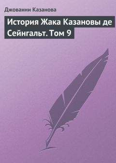 Джованни Казанова - История Жака Казановы де Сейнгальт. Том 9 - Читать 📖 Читать онлайн 👀 Читаемые книги читать онлайн бесплатно 🔥 booksread-online.com