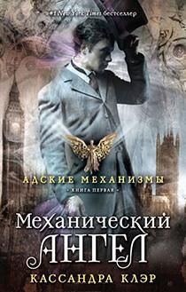 Кассандра Клэр - Механический ангел - Читать | Читать онлайн | Читаемые книги читать онлайн бесплатно | booksread-online.com