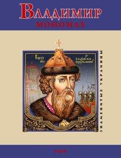 В. Духопельников - Владимир Мономах - Читать | Читать онлайн | Читаемые книги читать онлайн бесплатно | booksread-online.com