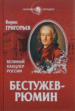 Борис Григорьев - Бестужев-Рюмин. Великий канцлер России - Читать 📖 Читать онлайн 👀 Читаемые книги читать онлайн бесплатно 🔥 booksread-online.com