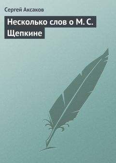 Сергей Аксаков - Несколько слов о М. С. Щепкине - Читать 📖 Читать онлайн 👀 Читаемые книги читать онлайн бесплатно 🔥 booksread-online.com