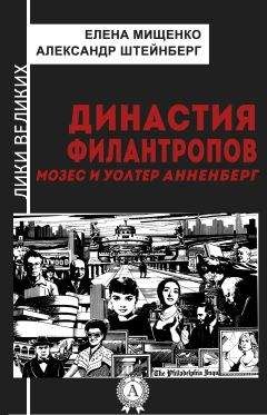 Александр Штейнберг - Династия филантропов. Мозес и Уолтер Анненберг - Читать 📖 Читать онлайн 👀 Читаемые книги читать онлайн бесплатно 🔥 booksread-online.com