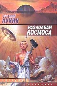 Евгений Лукин - Раздолбаи космоса, или Гений кувалды - Читать 📖 Читать онлайн 👀 Читаемые книги читать онлайн бесплатно 🔥 booksread-online.com