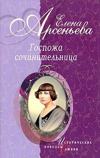 Елена Арсеньева - Обманутая снами (Евдокия Ростопчина) - Читать 📖 Читать онлайн 👀 Читаемые книги читать онлайн бесплатно 🔥 booksread-online.com