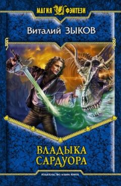 Виталий Зыков - Владыка Сардуора - Читать 📖 Читать онлайн 👀 Читаемые книги читать онлайн бесплатно 🔥 booksread-online.com
