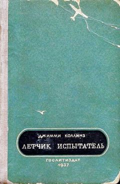 Джимми Коллинз - Летчик испытатель - Читать Читать онлайн Читаемые книги читать онлайн бесплатно booksread-online.com