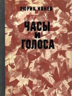 Рюрик Ивнев - Часы и голоса - Читать 📖 Читать онлайн 👀 Читаемые книги читать онлайн бесплатно 🔥 booksread-online.com